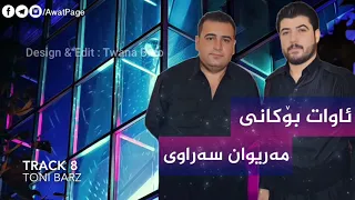 Awat Bokani Mariwan Sarawi 2017 Track 8 