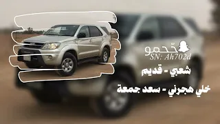 شعبي قديم سعد جمعة خلي هجرني مسرعع 