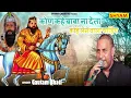 Download Lagu कोण कहे बाबा ना देता कोई लेने वाला चाहिए || kholi bhajan || kon kahe baba na deta koi lene wala ||