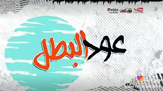 اغنيه عود البطل ملفوف كلمات مصطفى حدوته  دندنها