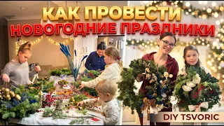 Как провести время в Новогодние праздники / DIY TSVORIC