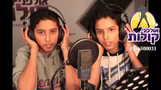 שיר בר מצווה לתאומים מודה אני יהונתן ואורי לוי 