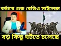 Lagu Bangladesh India Conflict: বাংলাদেশ বর্ডারে ভারতের রেডিও সাইলেন্স তার মানে বড় কিছু ঘটার পূর্বাভাস ||