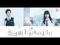 Download Lagu OST Koi wa Ameagari no You ni (After the Rain) Short Version