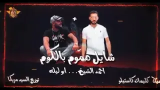مهرجان شايل هموم بالكوم   ابو ليلة  واحمد الشيخ             انتاج احمد الشيخ دندنها