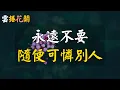 Download Lagu 永遠不要隨便可憐別人。#雲捲花開