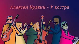 Алексей Кракин У костра новинка музыки 2025 