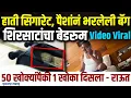 Download Lagu Sanjay Shirsat Viral Video : , शिरसाटांचा बेडरुममधला Video Viral, सिगारेटचे झुरके आणि पैशांची बॅग