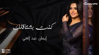 كنت بشتاقلك وانا وانت هنا بينى وبينك خطوتين   ايمان عبد الغنى  بعيد عنك دندنها