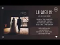 Lim Jae Hyun (임재현) - 내 삶의 반 (Half of my life) [가사]