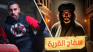 قصة سفاح القرية نهاية صادمة 