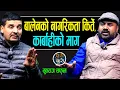 Lagu बालेनमाथि नागरिकता किर्तेको आरोप,प्रहरीमा उजुरी !! तत्काल पक्राउ गर्न युवराज सफलको माग,अब के होला ?