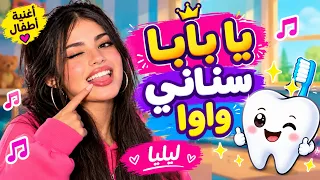 يا بابا سناني واوا      ليليا   أغنية أطفال مرحة دندنها