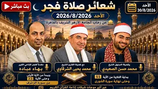 بث مباشر شعائر صلاة الفجر يوم الأحد الجامع الأزهر الشريف          إذاعة القرآن الكريم من القاهرة دندنها