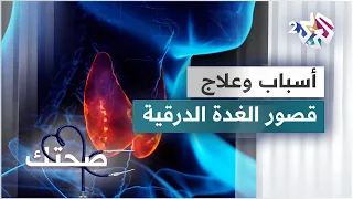 قصور الغدة الدرقية الأسباب والأعراض وطرق العلاج 