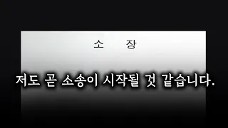 저도 곧 소송이 시작될 것 같습니다.