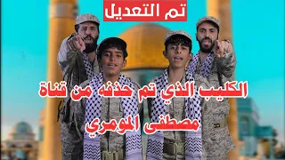 الكليب الذي تم ح ذ فة من قناة مصطفى المومري شاركوا قبل الح ذف  الكليب الذي تم ح ذ فة من قناة مصطفى المومري شاركوا قبل الح ذف