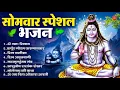 Download Lagu सोमवार भक्ति भजन   ॐ नमः शिवाय, शिव अमृतवाणी, महामृत्युंजय मंत्र, शिव चालीसा, ॐ जय शिव ओंकारा