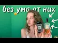 Download Lagu АРОМАТЫ КОТОРЫЕ ВЫТАЩИЛИ ИЗ ПАРФЮМЕРНОГО ВЫГОРАНИЯ | любовь случилась ! #парфюмерия