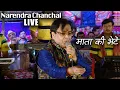 Download Lagu NARENDRA CHANCHAL JI LIVE Part 2 नवरात्रि Special नरेंद्र चंचल माता की भेटें  Mata Ki Bhetein