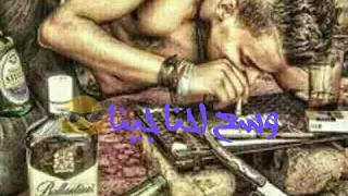 بطل افورة ياض يبن المرة ستاتوس دندنها