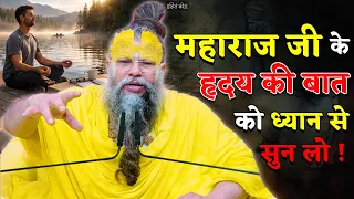 महाराज जी के हृदय की बात को ध्यान से सुन लो ! // 21-08-2026 // Shri Hit Premanand Ji Maharaj