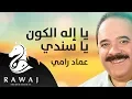 Download Lagu يا إله الكون يا سندي - عماد رامي | من البوم محمد نبينا (الجزء 13)