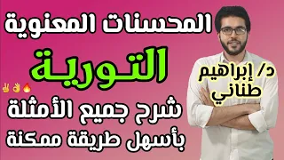 البلاغة 15 التورية المحسنات المعنوية علمى وأدبى الثانوية الأزهرية 