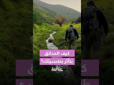 الحدائق مش منظر للزينة… هي ضرورة لصحتنا النفسية، ولهيك لازم يكون في كل حي مساحات خضراء قريبة 🌿