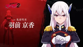 YouTube影片, 內容是魔都精兵的奴隸 第二季 的 「 羽前京香 」角色宣傳影片