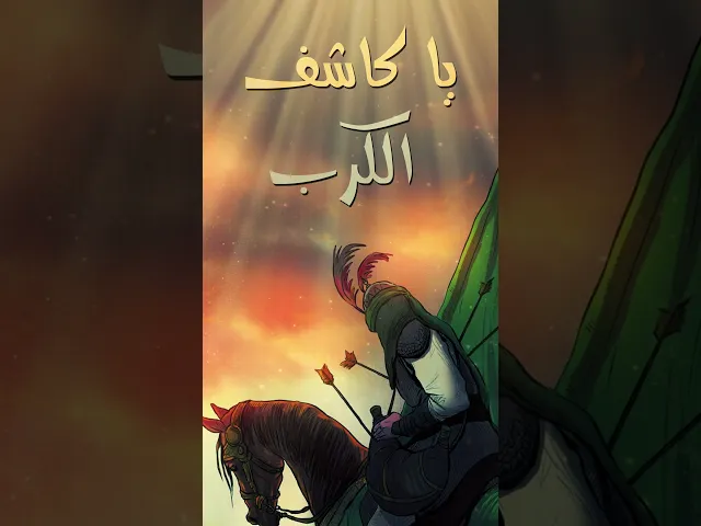 ⁣السلام عليك يا ساقي عطاشى كربلاء