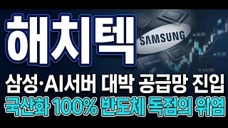[해치텍 완벽분석] 상장 첫날 폭락에도 절대 매하면 안 되는 이유! AI·전기차·로봇 핵심 센서 독점주