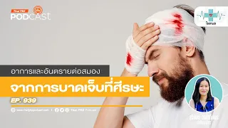 อาการปวดหัวรุนแรงหลังบาดเจ็บศีรษะเป็นอย่างไร