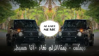ريمكس المافيا الشاوية   يمتا الزلم تغار   وينك عزرائيل   انا مسيطر   محسن الفراتي                    دندنها