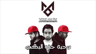 سحبة خف البكي   فرقة محمد الاماراتية  البوم حفلة العيد  دندنها