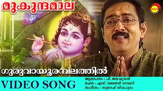 ഗ ര വ യ രമ പലത ത ൽ Video Song Mukundhamaala P Jayachandran Guruvayoorappa Devotionals 