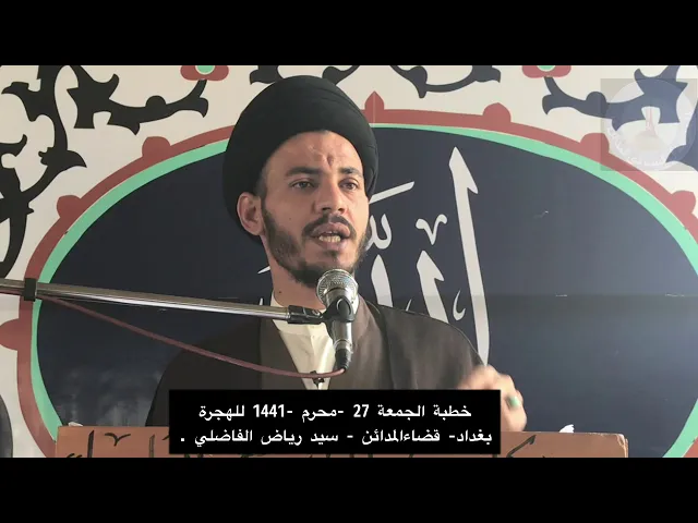 ⁣خطبة الجمعة 27- محرم الحرام - 1441 للهجرة - بغداد - قضاء المدائن - سيد رياض الفاضلي .