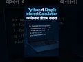 Python Mein Simple Interest Program Interest Calculation in Python Python in Hindi