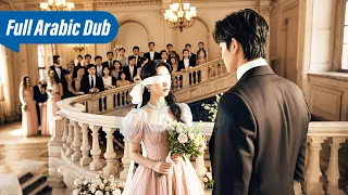 أ هينت الفتاة العمياء في حفل الزفاف وتألقت بشكل مذهل وقع الرئيس التنفيذي في غرامها بجنون 