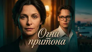 ЗАПУТАННАЯ ИСТОРИЯ ЛЮБВИ, В КОТОРУЮ НЕВОЗМОЖНО ПОВЕРИТЬ! Огни притона. Фильм