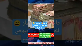 عاجل خبر سار للمتقاعدين بخصوص زيادة الرواتب 