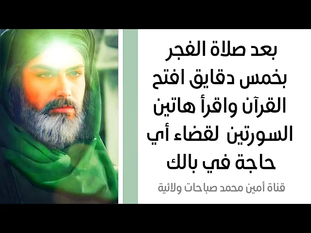 ⁣بعد صلاة الفجر بخمس دقايق افتح القرآن واقرأ هاتين السورتين لقضاء أي حاجة في بالك