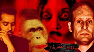 قضايا أبشع من أن تنحكي ملفات مفقودة 7 