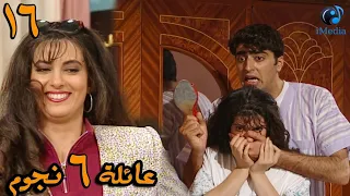 المسلسل الرائع 🌟( عائلة 6 نجوم )🌟 الحلقة السادسة عشر 16