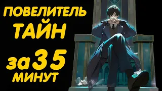 ПОВЕЛИТЕЛЬ ТАЙН ЗА 35 МИНУТ