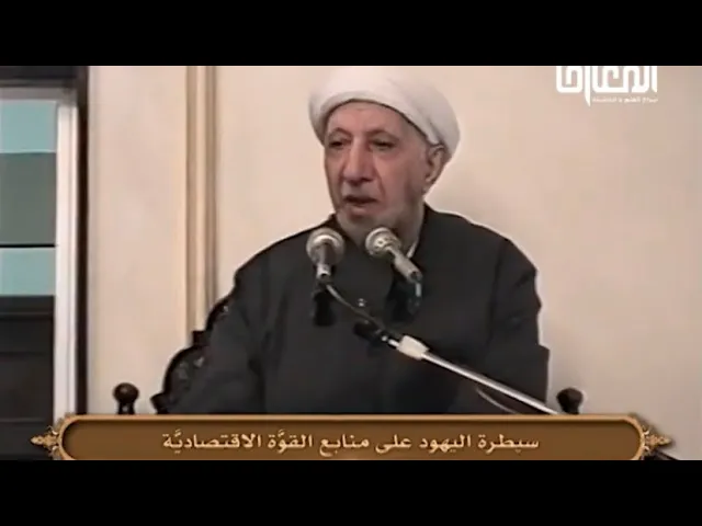 ⁣سيطرة اليـ.ـهود على منابع القوة الاقتصادية - الشيخ أحمد الوائلي