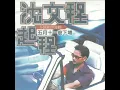 五月十一彼下埔 - 沈文程