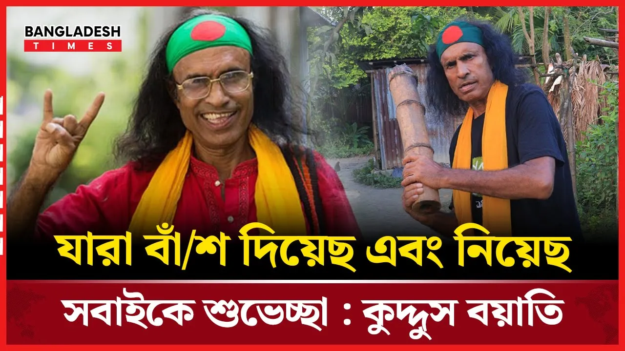 বাঁশ দিবস পালন করলেন কুদ্দুস বয়াতি, নেটদুনিয়ায় হাসির ঝড়