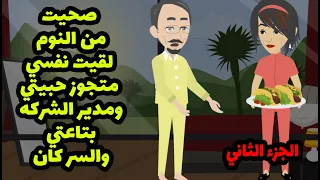 صحيت من النوم لقيت نفسي متجوز حبيتي ومدير الشركه بتاعتي والسر كان       الجزء الثاني دندنها