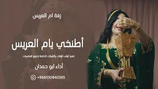 زفة ام العريس اطنخي يام العريس النسخة الأصلية 2023 للطلب اتواصل واتس 0550940365 